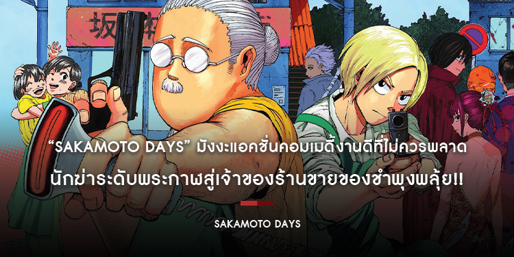 “Sakamoto Days” นักฆ่าระดับพระกาฬสู่เจ้าของร้านขายของชำพุงพลุ้ย!! มังงะแอคชั่นคอมเมดี้งานดีที่ไม่ควรพลาด